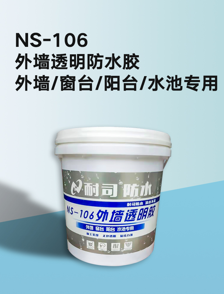 NS-106外墙透明防水胶