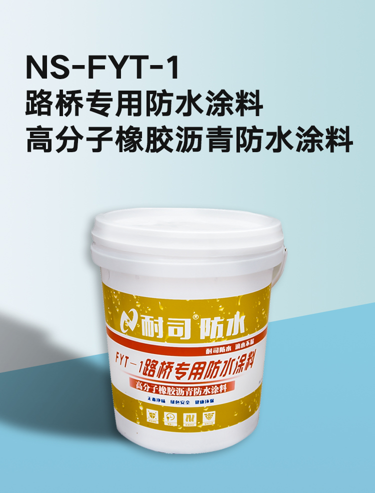 FYT-1路桥专用防水涂料