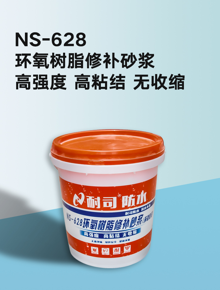 NS-628是环氧修补砂浆